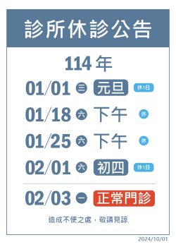 停診公告a4_2025農曆年前休_門診表-2